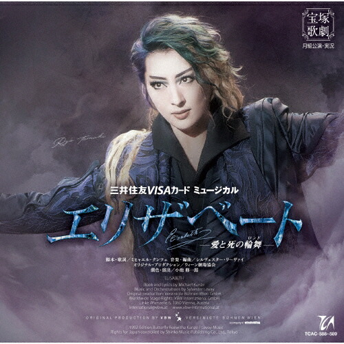 月組 宝塚大劇場公演 エリザベート-愛と死の輪舞(ロンド)- 月組公演 『エリザベート－愛と死の輪舞（ロンド）－』 | 宝塚