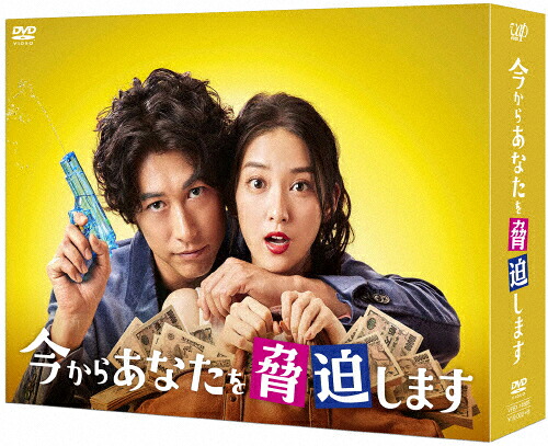【送料無料】今からあなたを脅迫します DVD-BOX/ディーン・フジオカ[DVD]【返品種別A】