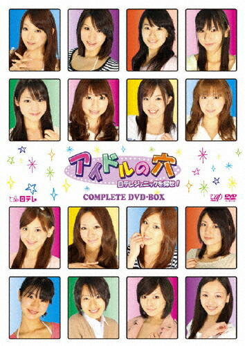 【送料無料】アイドルの穴～日テレジェニックを探せ! COMPLETE DVD-BOX/バラエティ[DVD]【返品種別A】