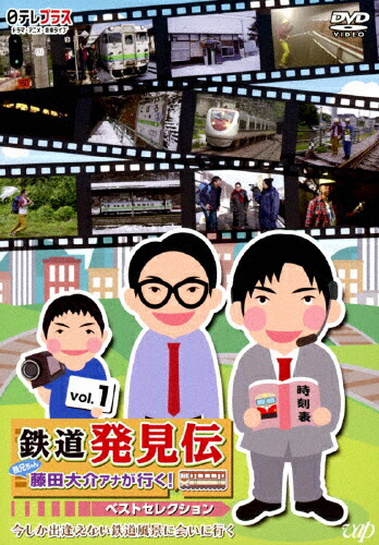 【送料無料】「鉄道発見伝 鉄兄ちゃん藤田大介アナが行く!」ベストセレクションVol.1/藤田大介[DVD]【返品種別A】