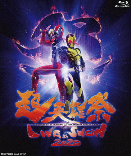 【送料無料】超英雄祭 KAMEN RIDER&times;SUPER SENTAI LIVE&SHOW 2020/イベント[Blu-ray]【返品種別A】｜Joshin web CD／DVD店