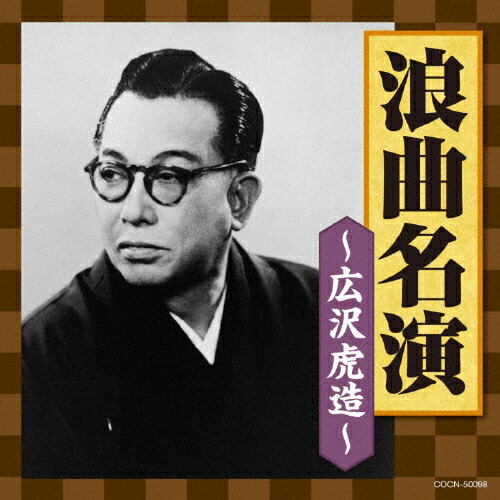 楽天市場】新品 浪曲 広沢虎造 清水次郎長伝集 CD全2巻 16枚組 (収納