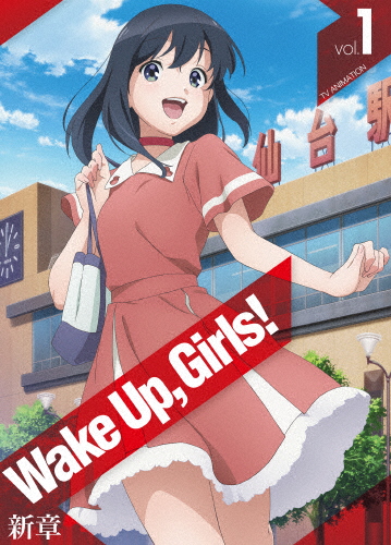 【送料無料】Wake Up,Girls! 新章 vol.1/アニメーション[Blu-ray]【返品種別A】画像