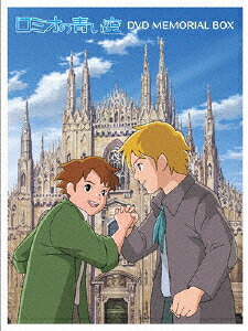 【送料無料】ロミオの青い空 DVDメモリアルボックス/アニメーション[DVD]【返品種別A】