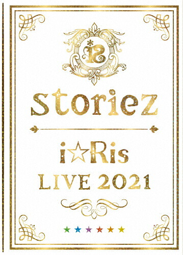 【送料無料】[枚数限定][限定版]i☆Ris LIVE 2021 ～storiez～(初回生産限定盤)/i☆Ris[Blu-ray]【返品種別A】