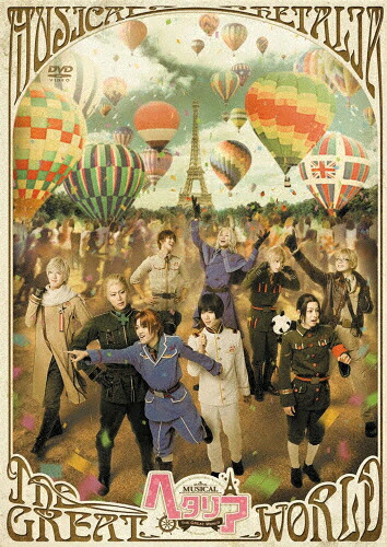 【送料無料】ミュージカル「ヘタリア～The Great World～」/長江崚行[DVD]【返品種別A】