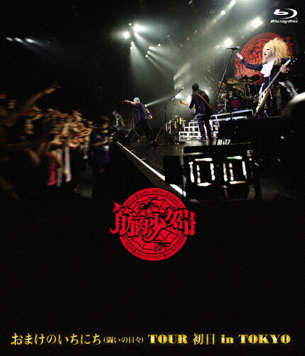 【送料無料】おまけのいちにち(闘いの日々)TOUR 初日 in TOKYO/筋肉少女帯[Blu-ray]通常盤【返品種別A】