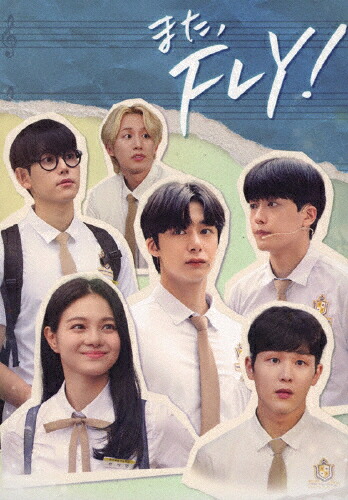 【送料無料】また、FLY! DVD-BOX1/チェ・ヒョンウォン[DVD]【返品種別A】｜Joshin web CD／DVD店