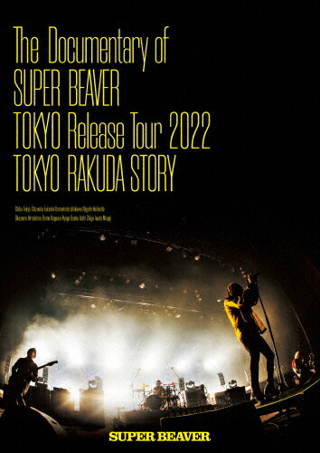 【送料無料】The Documentary of SUPER BEAVER『東京』Release Tour 2022 -東京ラクダストーリー-【DVD】/SUPER BEAVER[DVD]【返品種別A】