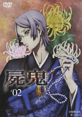 【送料無料】屍鬼 2(通常版)/アニメーション[DVD]【返品種別A】