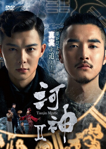 【送料無料】河神II-Tianjin Mystic- DVD-BOX2/ジン・シージャー[DVD]【返品種別A】