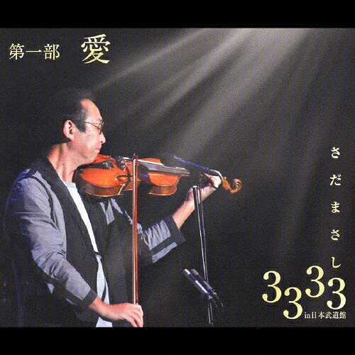 【送料無料】さだまさし3333回in武道館/さだまさし[CD]【返品種別A】｜Joshin web CD／DVD店 8,154円