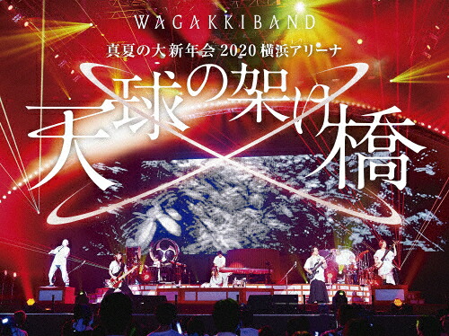 【送料無料】[枚数限定][限定版]真夏の大新年会 2020 横浜アリーナ ～天球の架け橋～(初回限定盤)/和楽器バンド[DVD]【返品種別A】