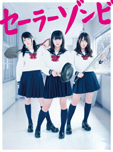 【送料無料】セーラーゾンビ Blu-ray BOX/大和田南那(AKB48),川栄李奈(AKB48),高橋朱里(AKB48)[Blu-ray]【返品種別A】｜Joshin web CD／DVD店
