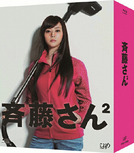 【送料無料】[枚数限定]斉藤さん2 Blu-ray BOX/観月ありさ[Blu-ray]【返品種別A】｜Joshin web CD／DVD店