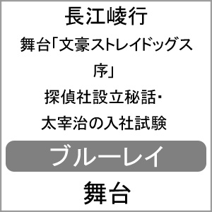 国内外の人気集結 序 探偵社設立秘話 太宰治の入社試験 Blu Ray 長江崚行 Blu Ray 返品種別a 送料無料 舞台 文豪ストレイドッグス Kaxa 8000 Nextradio Co Ug