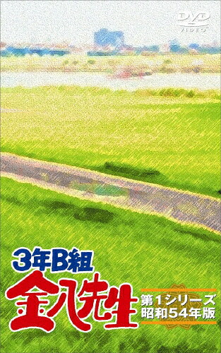 【送料無料】3年B組金八先生第1シリーズ DVD-BOX/武田鉄矢[DVD]【返品種別A】