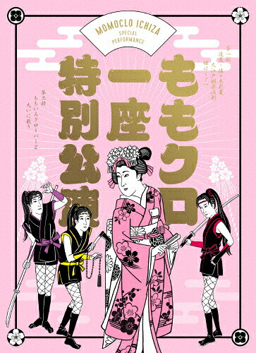 【送料無料】[枚数限定][限定版]『ももクロ一座特別公演』Blu-ray初回限定版/佐々木彩夏[Blu-ray]【返品種別A】｜Joshin web CD／DVD店