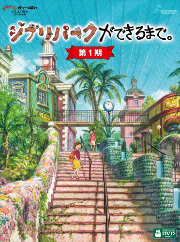 【送料無料】[ジブリウィンターキャンペーン特典付]ジブリパークができるまで。[第1期]/ドキュメント[DVD]【返品種別A】