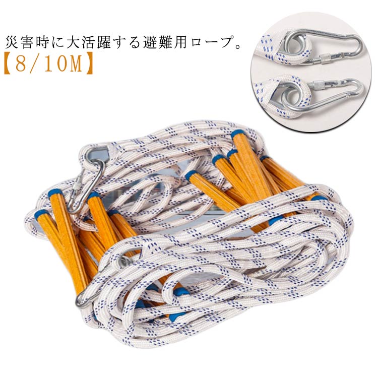 【8/10m】避難はしご 避難 【8/10m】避難はしご 防災 膨脹ネジ付き はしご 避難ハシゴ 縄ばしご 緊急安全ラダー 折りたたみ カラビナ付き 消防はしご 防災グッズ 救難ロープ 梯子 避難 救護 工事 トレーニング 縄梯子 地震 安全 緊急対応 ロープはしご 救助