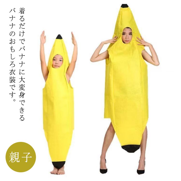 traditional banana様　衣装のみ 楽天市場】ハロウィン衣装 バナナ仮装 家族お揃い 全身 バナナ