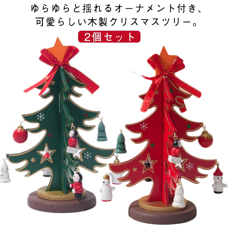 楽天市場】2個セット クリスマスツリー 卓上 木製 ミニツリー 卓上