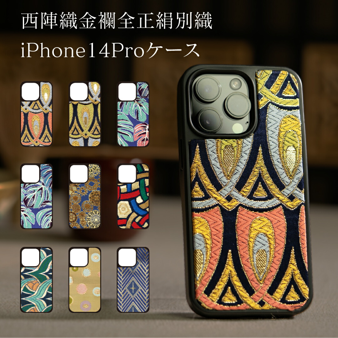 西陣織 金襴 iPhone14Pro スマホケース 覆いかぶせる 言い慣わし芸術 京都西陣織 岡本布切れ 飛び切り 今めかしい 成年者 布切れ 和柄 うしろ側入れもの 母の日差し上げ物