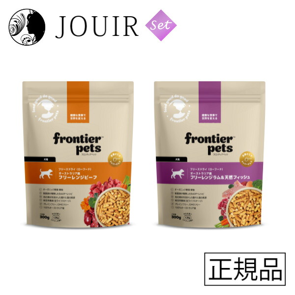 【土日祝も営業 まとめ買いがお得】FrontierPets[フロンティアペッツ］ お試しセット(ビーフ300g/ラム&天然フィッシュ300g）