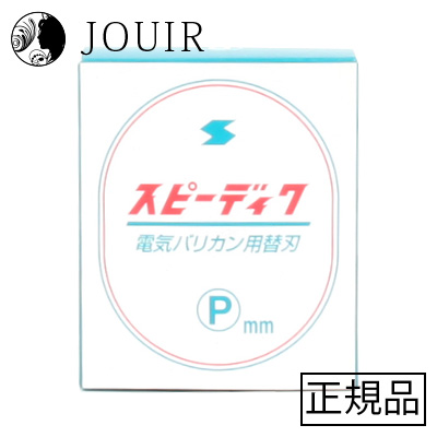 【楽天市場】スピーディック替刃 プードル用：JOUIR
