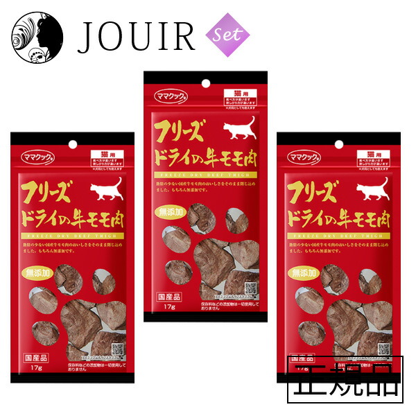 65%OFF【送料無料】 ママクック フリーズドライの牛モモ肉 3個セット