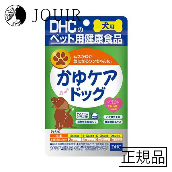 【週末祝も取り引き まとめ買いがお得】DHC かゆケアドッグ 60粒