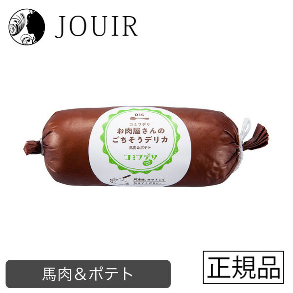 【アウトレット／訳あり】ホットドッグ コミフデリ お肉屋さんのごちそうデリカ 馬肉＆ポテト 260g
