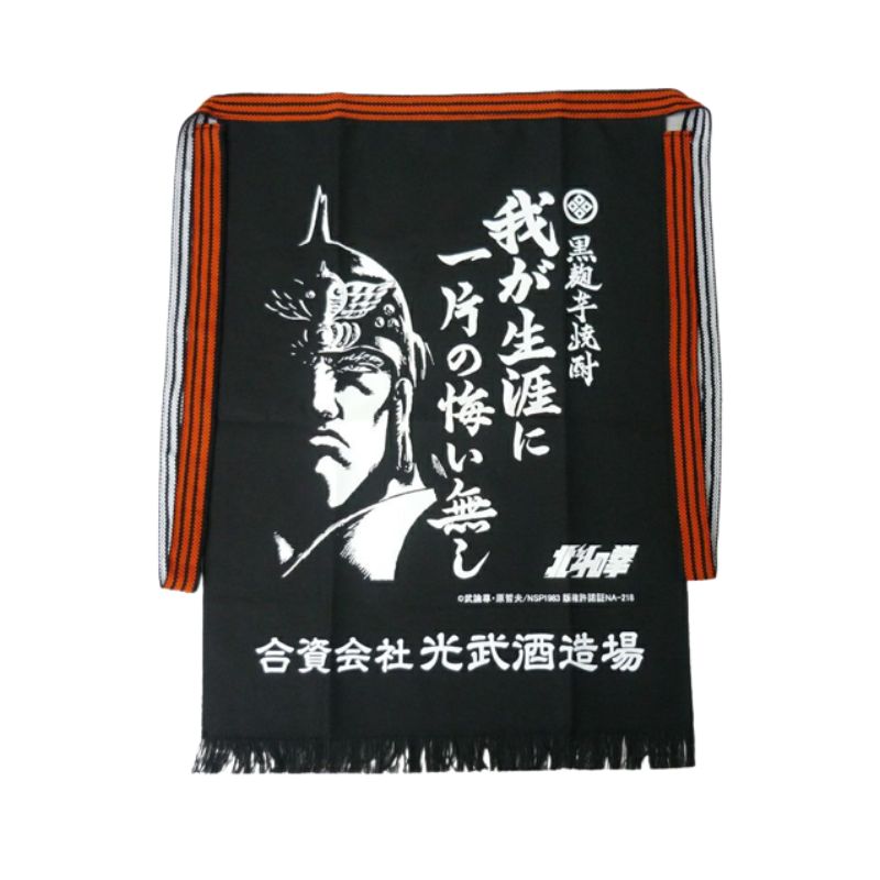 前掛け 北斗の拳 ラオウ 我が生涯に一片の悔い無し 送料無料 光武酒造場 エプロン 【ゆうパケット配送 日時指定・ラッピング不可】画像