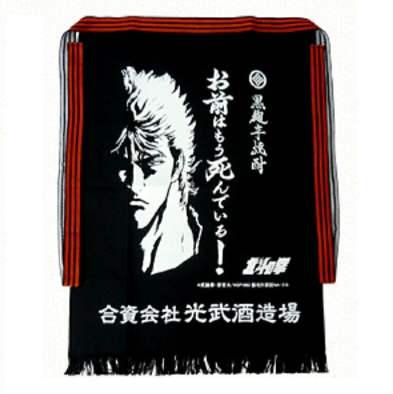 前掛け 送料無料 北斗の拳 ケンシロウ お前はもう死んでいる! 光武酒造場 エプロン 【ゆうパケット配送 日時指定・ラッピング不可】画像