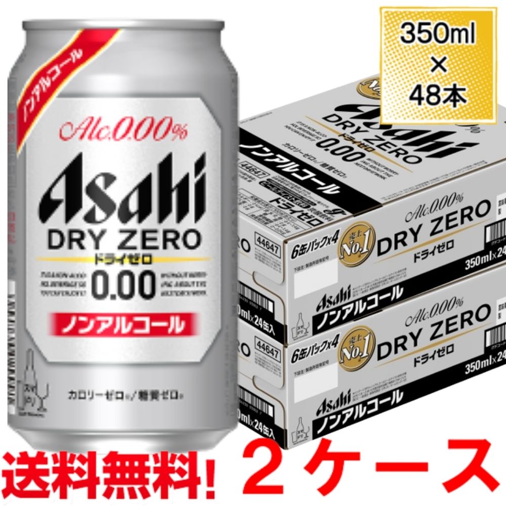 楽天市場】アサヒ ノンアルコール ビール ドライゼロ 500ml 缶 ビールテイスト 炭酸飲料 24本入 ノンアル 2ケースまで同梱可 :  酒食材基地プラットダルジャン