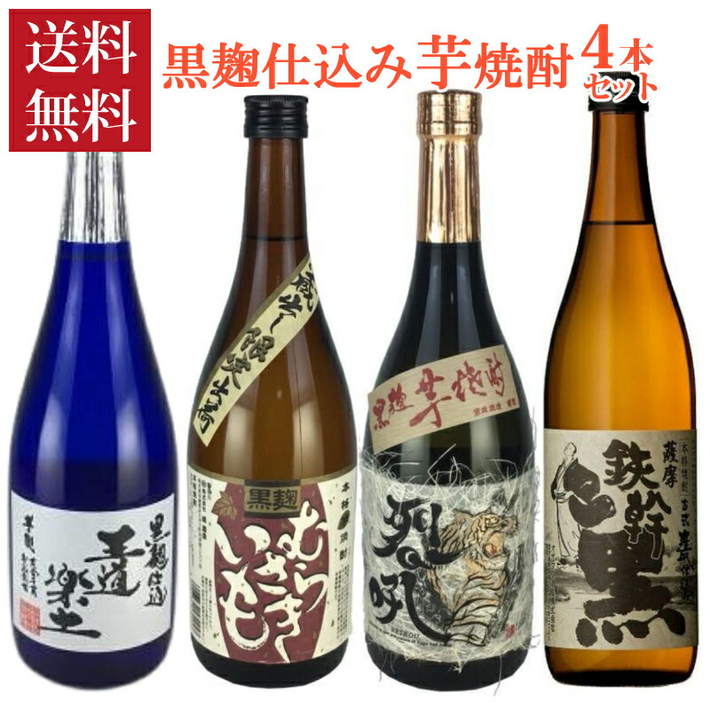 焼酎セット 送料無料 黒麹仕込み 芋焼酎 飲み比べ ４本セット