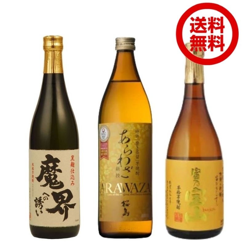 信頼】 焼酎セット 金賞受賞のみ 豪華芋焼酎 飲み比べ 3本セット