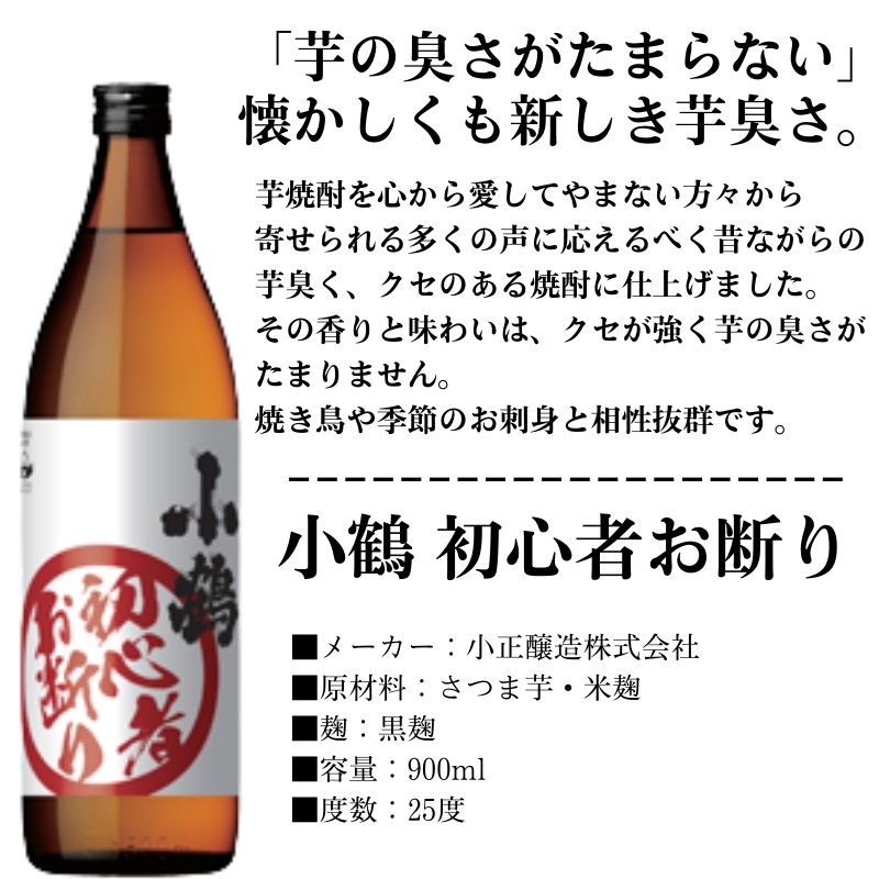 着後レビューで 送料無料 芋焼酎 小鶴 初心者お断り 25度 瓶 900ml いも焼酎 小正醸造 qdtek.vn