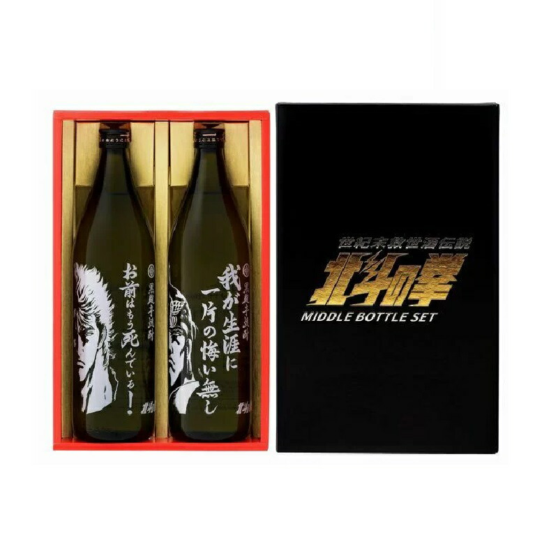 北斗の拳 焼酎 北斗の拳専用BOX入り お前はもう死んでいる 我が生涯に一片の悔い無し 900ml×2本セット 【SJ-D】 送料無料 焼酎セット 芋焼酎 ラオウ ケンシロウ ギフト プレゼント画像