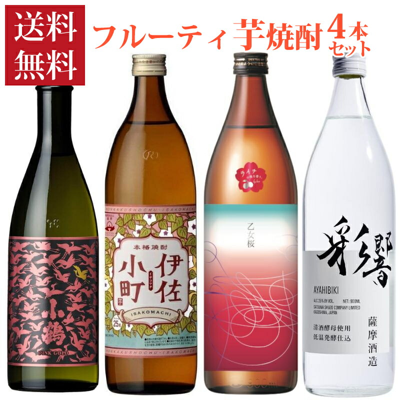 焼酎 フルーティ 芋焼酎 4本 セット 900ml ＆ 720ml 飲み比べ 乙女桜 伊佐小町 彩響 小鶴 PINKGOLD 香り系 芋焼酎 焼酎セット 瓶 送料無料 ギフト