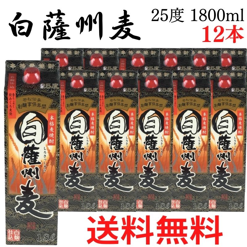 送料無料 麦焼酎 白薩州麦 25度 パック 1800ml × 12本 ケース まとめ買い 速くおよび自由な