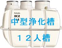 楽天市場】合併浄化槽クボタ HCZ 12人 14人 15人 16人 18人 20人 21人槽 : 浄化槽楽天市場店