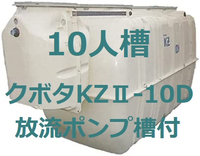 【楽天市場】浄化槽クボタKZ2-10D型 １０人槽 放流ポンプ槽付(ブロワー・嵩上げ材付)送料込み 税込み : 浄化槽楽天市場店