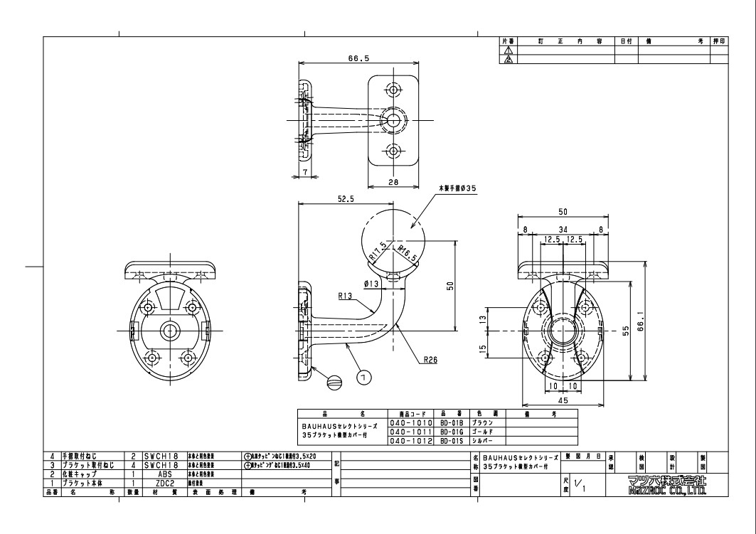 マツ六 35mm ブラケット横型カバー付 BD-01 全3色 手スリ 手すり 手摺 棒 玄関 階段 トイレ 部品 室内 転倒 木製 補助 部材 diy  【在庫あり】 金物 受 介護 交換 防止