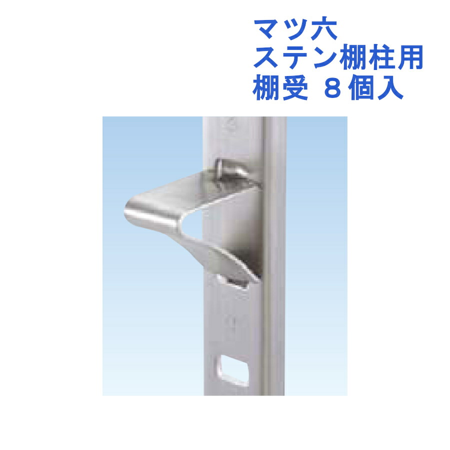 楽天市場 マツ六 ステン棚柱用 棚受 8個入 収納 位置 自在 棚受 シンプル おしゃれ ジュールプラス楽天市場店