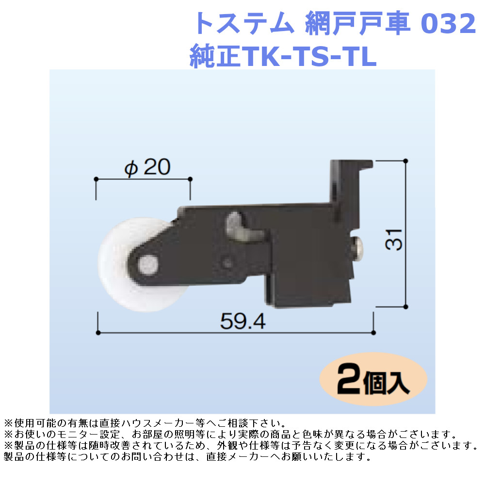 楽天市場】三協 網戸戸車135 3K網戸・ノイスター網戸用【部材 取替 部品 材料 金物 交換 網戸 メーカー 純正 アミド】 :  ジュールプラス楽天市場店