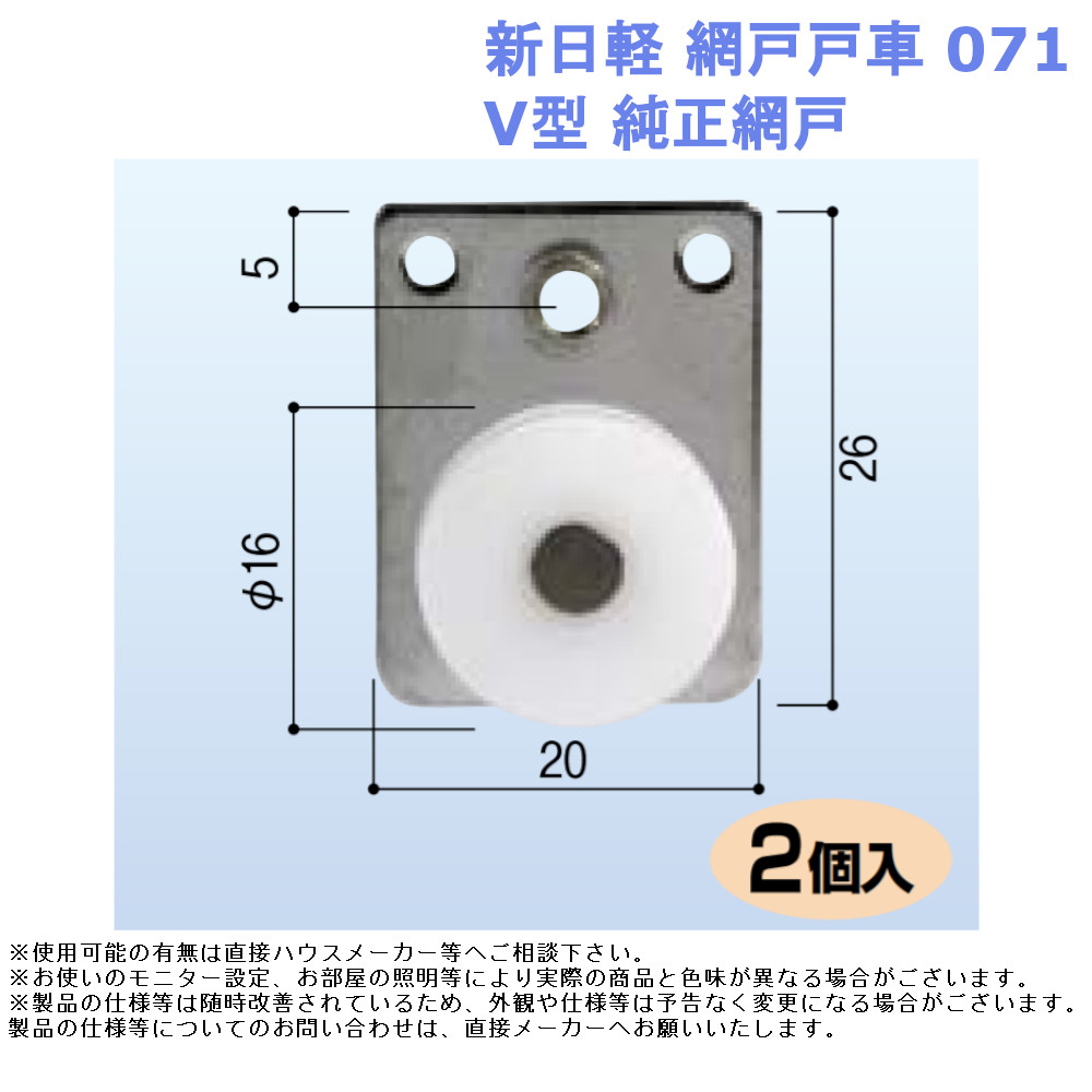 トステム 純正部品 網戸戸車 BF型網戸用 網戸-031 1個入