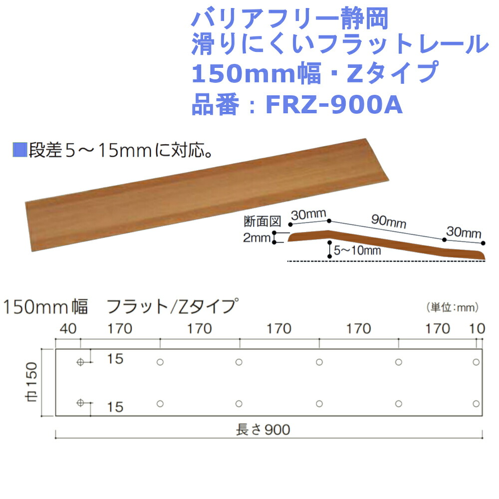 上品な バリアフリー静岡 滑りにくいフラットレール フラットタイプ Frf 1000a 介護 福祉 住宅改修 スロープ 車椅子 段差 高低差 Dprd Jatimprov Go Id