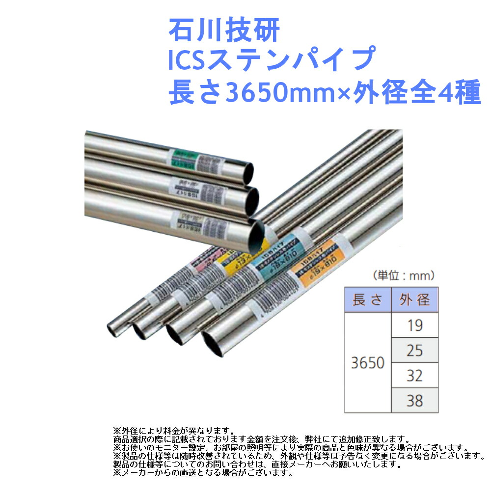 楽天市場 石川技研 Icsステンパイプ 長さ3650mm 外径全4種 収納 ハンガー タオル 掛け D Iy リフォーム 金物 部材 クローゼット 棒 ジュールプラス楽天市場店