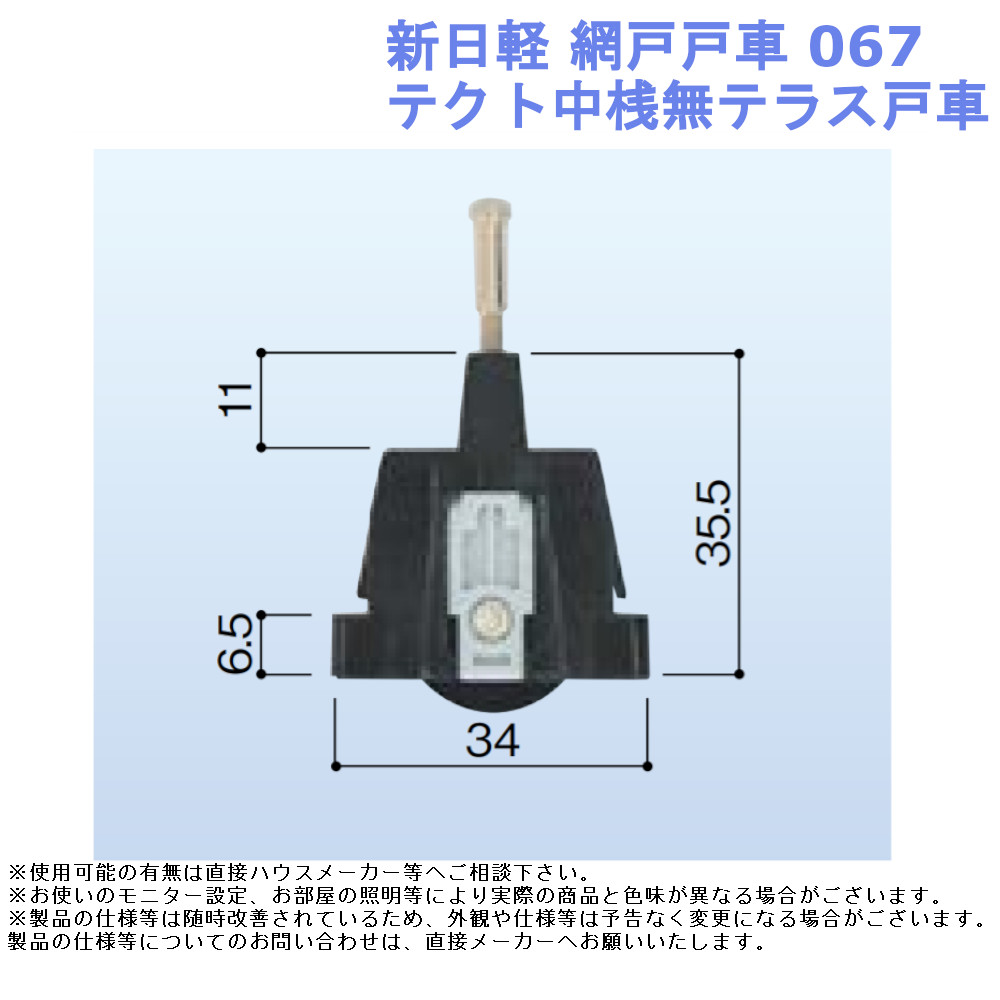 通販でクリスマス 網戸 戸車 セキスイ 098 5番網戸用 部材 取替 部品 材料 金物 交換 メーカー 純正 アミド discoversvg.com